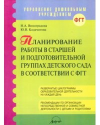 Планирование работы в старшей и подготовительной группах детского сада в соответсвии с ФГТ / Виноградова Н.А.