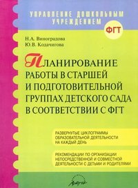 Планирование работы в старшей и подготовительной группах детского сада в соответсвии с ФГТ / Виноградова Н.А.