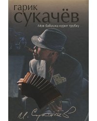 Моя бабушка курит трубку