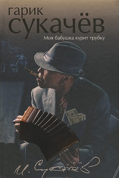 Обложка книги «Моя бабушка курит трубку» — Сукачев И.И., ISBN 9785271458095