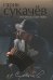 Обложка книги «Моя бабушка курит трубку» — Сукачев И.И., ISBN 9785271458095