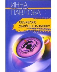 Объявляю убийце голодовку