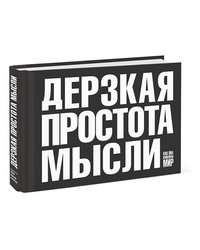 Дерзкая простота мысли