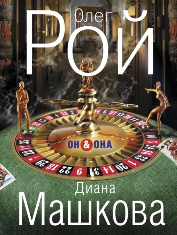 Обложка книги «Он &amp; Она» — Рой Олег, ISBN 9785699626274