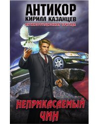 Неприкасаемый чин