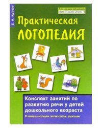 Практическая логопедия: Конспект занятий по развитию речи у детей дошкольного возраста