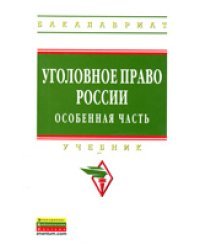 Уголовное право России. Особенная часть. Учебник для бакалавров