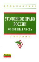 Уголовное право России. Особенная часть. Учебник для бакалавров