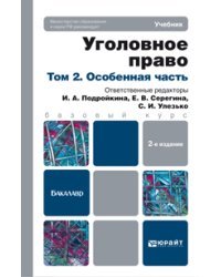 Уголовное право. Том 2: Особенная часть. Учебник для бакалавров. Гриф МО