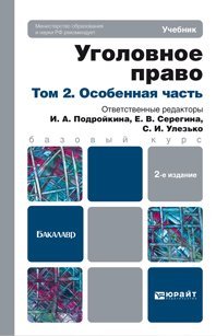 Уголовное право. Том 2: Особенная часть. Учебник для бакалавров. Гриф МО
