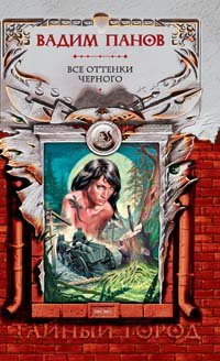 Обложка книги «Все оттенки черного» — Панов Вадим Юрьевич, ISBN 9785699139637