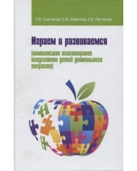 Играем и развиваемся. Комплексная психотерапия искусством детей дошкольного возраста