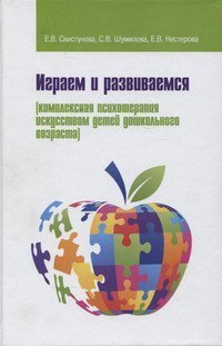 Играем и развиваемся. Комплексная психотерапия искусством детей дошкольного возраста