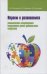 Играем и развиваемся. Комплексная психотерапия искусством детей дошкольного возраста
