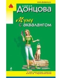 Муму с аквалангом