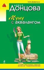 Иронический детектив Д. Донцовой (эконом) (обложка) Муму с аквалангом