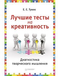 Лучшие тесты на креативность. Диагностика творческого мышления