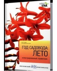 Год садовода: лето 