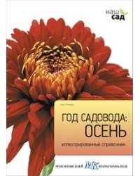 Год садовода: осень