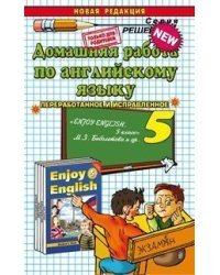 Домашняя работа по английскому языку за 5 класс к учебнику М.З. Биболетовой "Enjoy English. 5 класс"