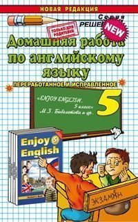 Обложка книги «Домашняя работа по английскому языку за 5 класс к учебнику М.З. Биболетовой "Enjoy English. 5 класс"» — Волошина В.C., ISBN 9785377076742