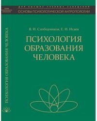 Психология образования человека. Становление субъектности в образовательных процессах. Учебное пособие