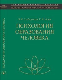 Психология образования человека. Становление субъектности в образовательных процессах. Учебное пособие
