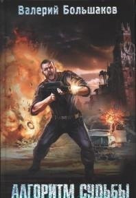 Фомичев(S.T.A.L.K.E.R.) Алгоритм судьбы / Большаков Валерий
