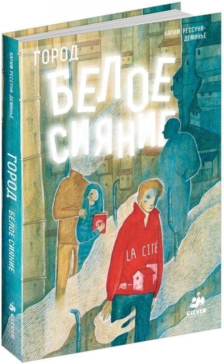 Обложка книги «Город. Белое сияние» — Рессуни-Деминье К., ISBN 9785919821670