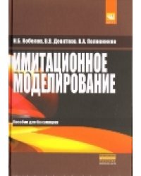 Имитационное моделирование. Учебное пособие