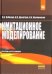 Имитационное моделирование. Учебное пособие