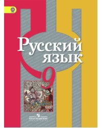 Русский язык. 9 класс. Учебник. ФГОС 