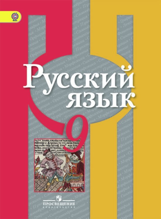 Обложка книги «Русский язык. 9 класс. Учебник. ФГОС»