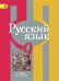 Обложка книги «Русский язык. 9 класс. Учебник. ФГОС»
