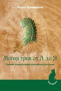 Магия трав от А до Я. Полная энциклопедия волшебных растений 