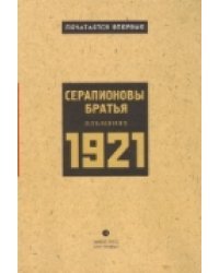 Серапионовы братья. Альманах 1921