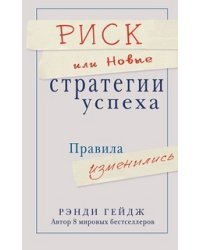 Риск, или Новые стратегии успеха. Правила изменились