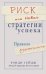 Риск, или Новые стратегии успеха. Правила изменились