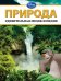 Обложка книги «Природа», ISBN 9785699615186