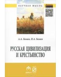 Русская цивилизация и крестьянство. Педагогика соборности. Монография