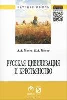 Обложка книги «Русская цивилизация и крестьянство. Педагогика соборности. Монография» — Гагаев П.А., ISBN 9785369011638