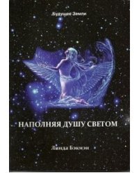 Наполняя душу светом