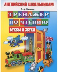 Тренажер по чтению. Английский школьникам. Буквы и звуки