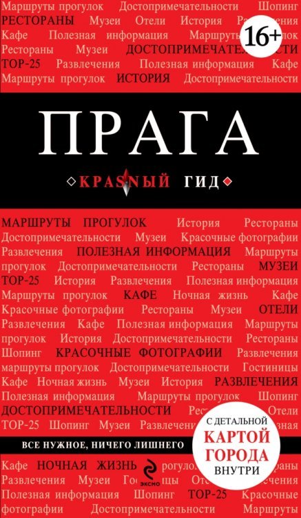 Обложка книги «Прага» — Кудрявцев А.Ю., ISBN 9785699620517