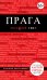 Обложка книги «Прага» — Кудрявцев А.Ю., ISBN 9785699620517