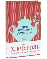 Мои любимые рецепты. Блокнот для записи рецептов