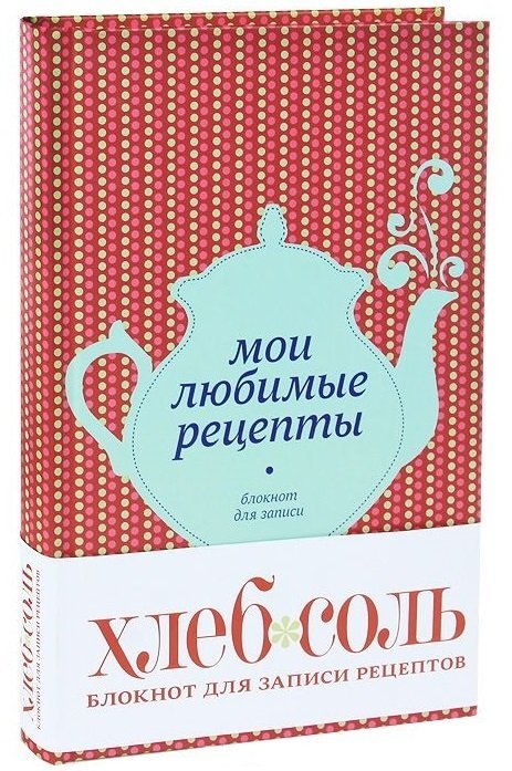 Мои любимые рецепты. Блокнот для записи рецептов