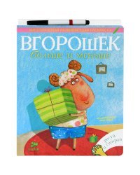 Вгорошек. Больше и меньше