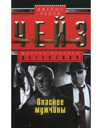 Опаснее мужчины 