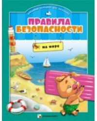 Правила безопасности для малышей. На море